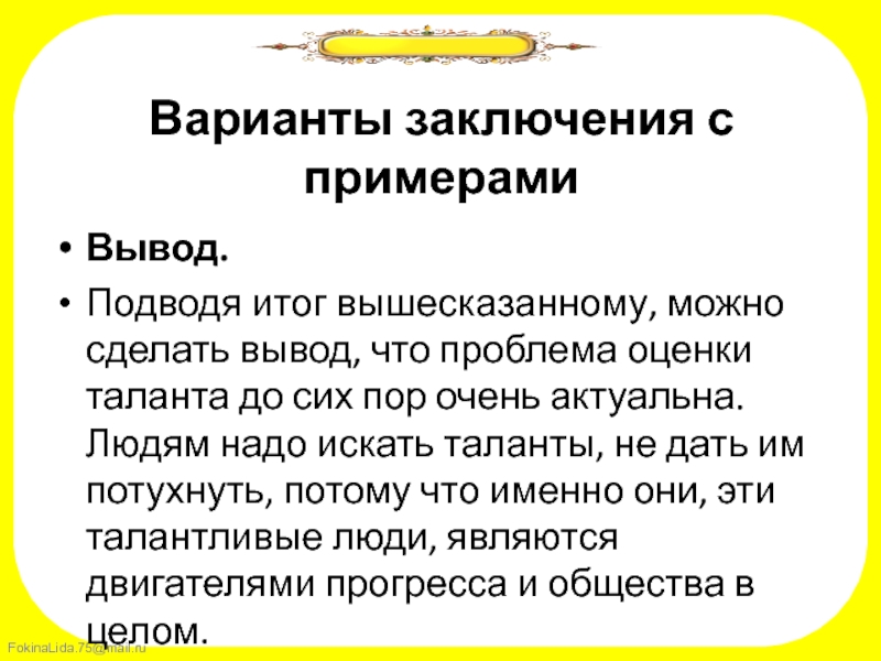 Итоги вышесказанного. Подводя итог можно сделать вывод. Варианты заключения. Подводя итог вышесказанному можно сделать вывод. Подводя итог вышесказанному можно сделать вывод о том что.