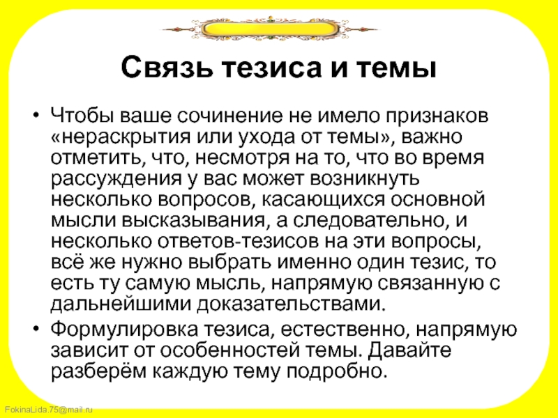 Какие бывают связи в сочинении. Связи в сочинении. Что такое тезис в сочинении по литературе.