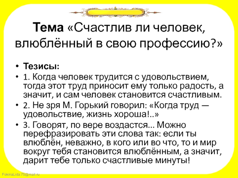 Какого человека можно назвать счастливым. Тезисы о профессиях. Человек и профессия тезисы. Кого можно назвать счастливым человеком сочинение. Сочинение когда труд приносит радость.