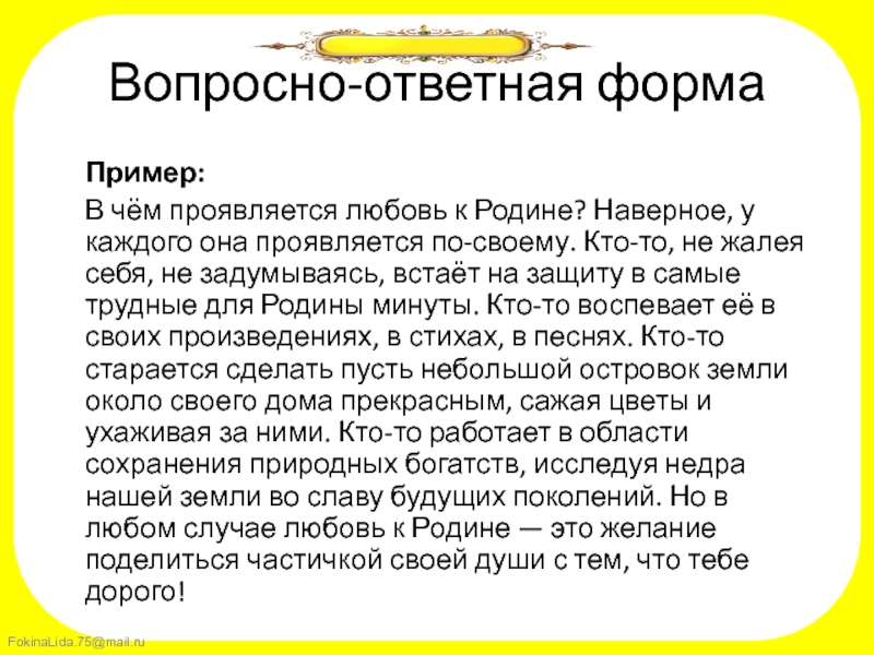 В чем может проявляться отечество. Любовь к родине сочинение. Вопросно-ответная форма. Любовь к родине проявляется. В чём проявляется любовь к родине.