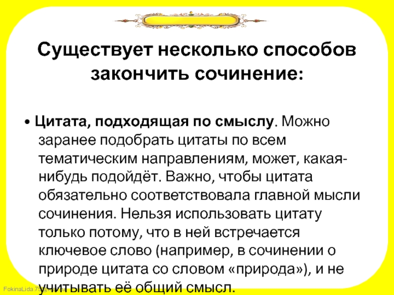 Цитаты в сочинении. Способы закончить сочинение. Какими словами закончить сочинение. Цитирование в сочинении.