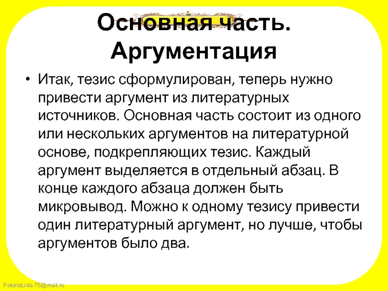 Сформулируйте тезис приведите аргументы. Тезисы для аргументации. Сколько нужно аргументов в итоговом сочинении. Основная часть тезис 1 аргумент. Из каких частей состоит аргумент.