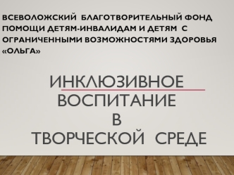 Инклюзивное воспитание в творческой среде. Потенциал детей с ограниченными возможностями в театральной и художественной студии