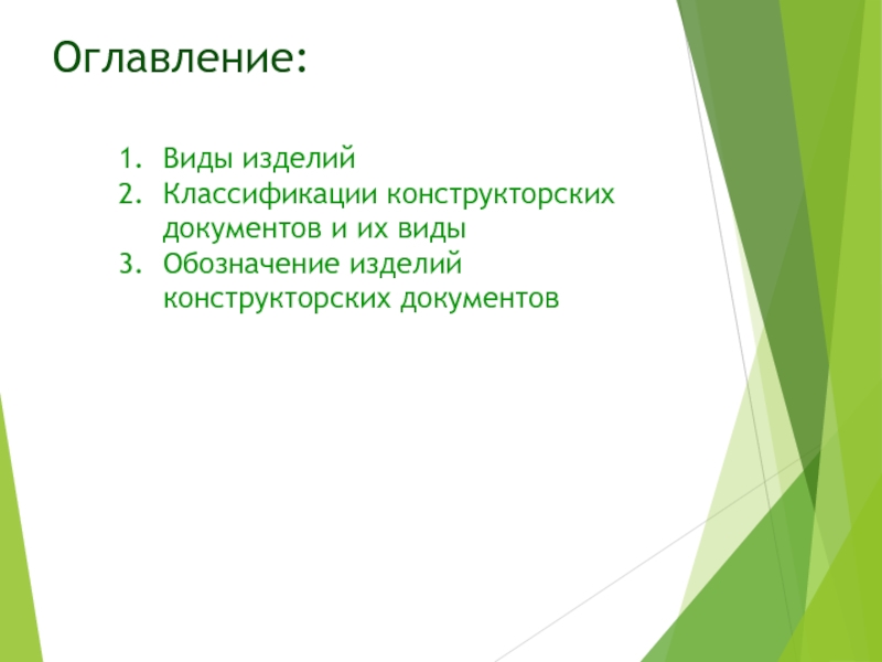 Тип содержания. Виды оглавлений. Типы подзаголовков.