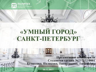 Умный город Санкт-Петербург