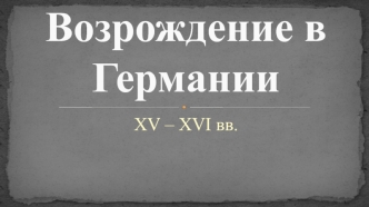 Возрождение в Германии XV-XVI века