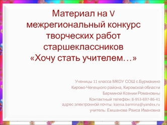 Материал на V межрегиональный конкурс творческих работ старшеклассников Хочу стать учителем