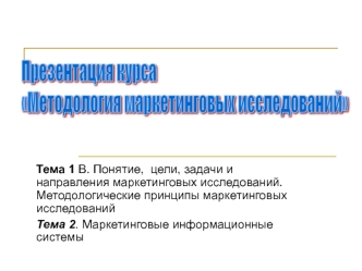 Понятие, цели, задачи и направления маркетинговых исследований