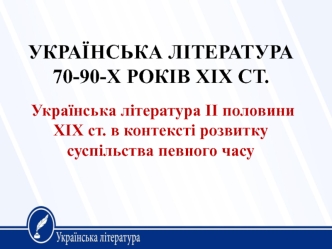 Українська література ІІ половини ХІХ ст. в контексті розвитку суспільства певного часу