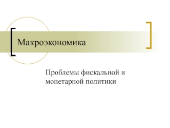 Проблемы фискальной и монетарной политики. Оптимальность и динамическая согласованность политики. (Лекция 5)