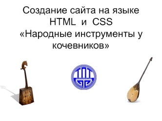 Создание сайта на языке HTML и CSS Народные инструменты у кочевников