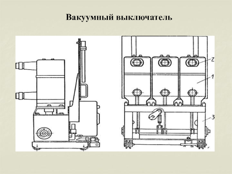 Вакуумный выключатель презентация