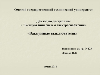 Эксплуатация систем электроснабжения. Ваккумные выключатели