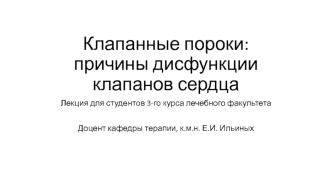 Клапанные пороки: причины дисфункции клапанов сердца