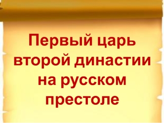 Первый царь второй династии на русском престоле