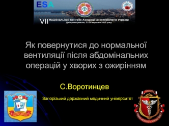 Повернення до нормальної вентиляції після абдомінальних операцій у хворих з ожирінням