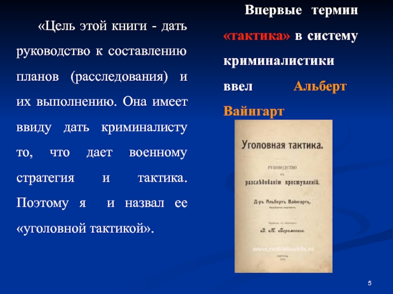 Понятие и задачи криминалистики. Замысел тактика. Понятие "тактика ведения гражданского процесса".