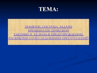 Понятие, система, задачи криминалистической тактики и ее роль в предупреждении, раскрытии и расследовании преступлений