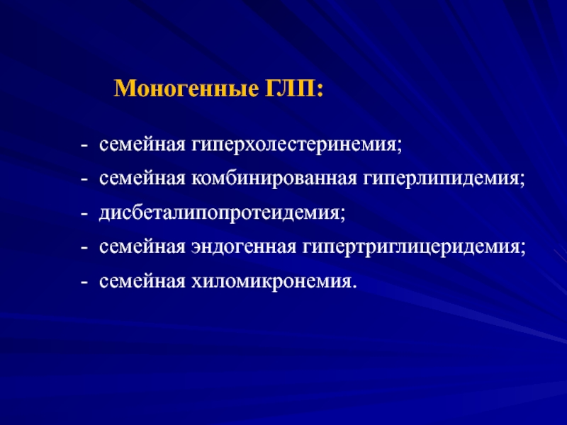 Семейная гиперхолестеринемия презентация