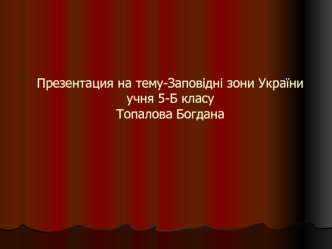 Заповідні зони України