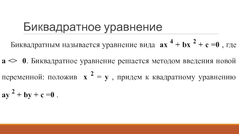 4 биквадратные уравнения. Функция биквадратного уравнения. График биквадратного уравнения. Построение Графика биквадратного уравнения. Биквадратное уравнение график функции.