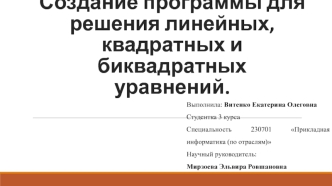 Создание программы для решения линейных, квадратных и биквадратных уравнений