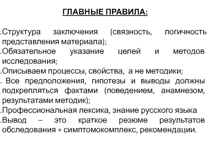 Указание цель. Структура патопсихологического заключения. Образец патопсихологического заключения. Протокол патопсихологического исследования. Заключение по результатам патопсихологического исследования.