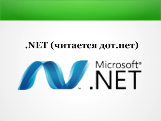 Программная платформа NET Framework