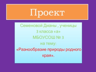 Разнообразие природы родного края