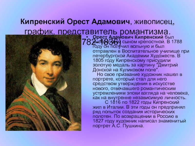 Кипренский описание. Орест Адамович Кипренский (1782-1836). Кипренский Романтизм. Орест Кипренский Романтизм. Творчество Кипренского кратко.