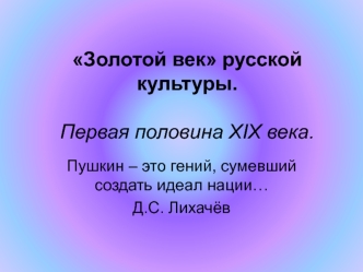 Золотой век русской культуры. Первая половина XIX века. Архитектура, скульптура, живопись