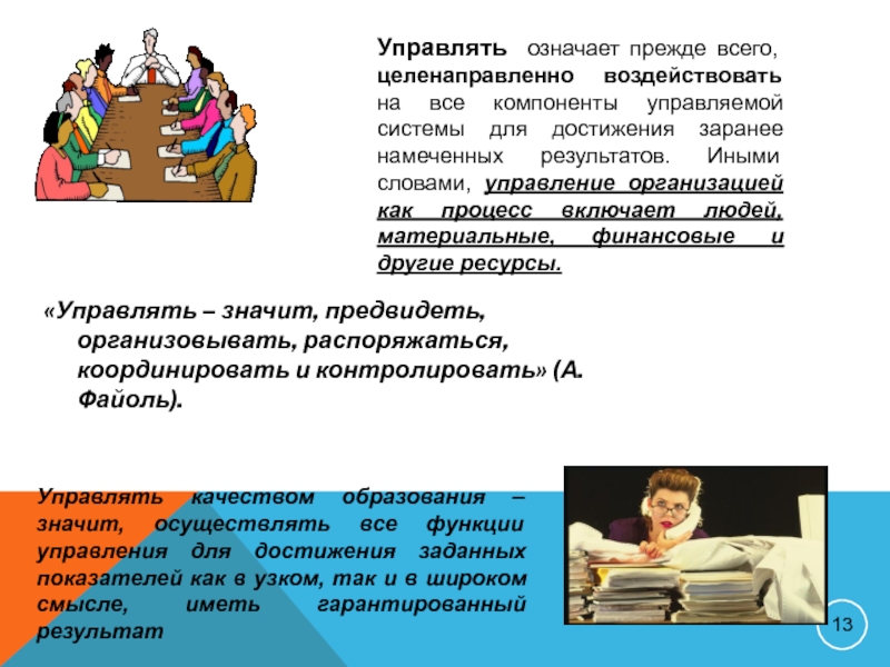 Образованный значение слова. Управление качеством это прежде всего. Управлять это значит. Руководить значит. Что значит манипулировать.