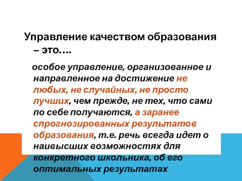 Управление как особый тип взаимодействия. Управление качеством образования. Управление образования.