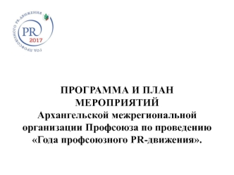 Программа и план мероприятий Архангельской межрегиональной организации профсоюза по проведению Года профсоюзного PR-движения