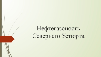 Нефтегазоность Севернего Устюрта