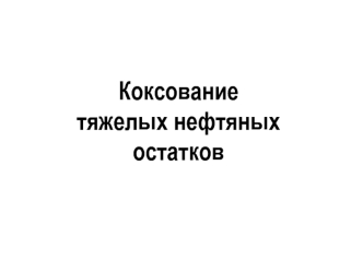 Коксование тяжелых нефтяных остатков