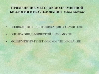 Применение методов молекулярной биологии в исследовании