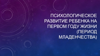 Психологическое развитие ребенка на первом году жизни (период младенчества)