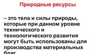 Природные ресурсы. Научно-техническая революция