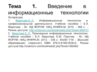 Введение в информационные технологии