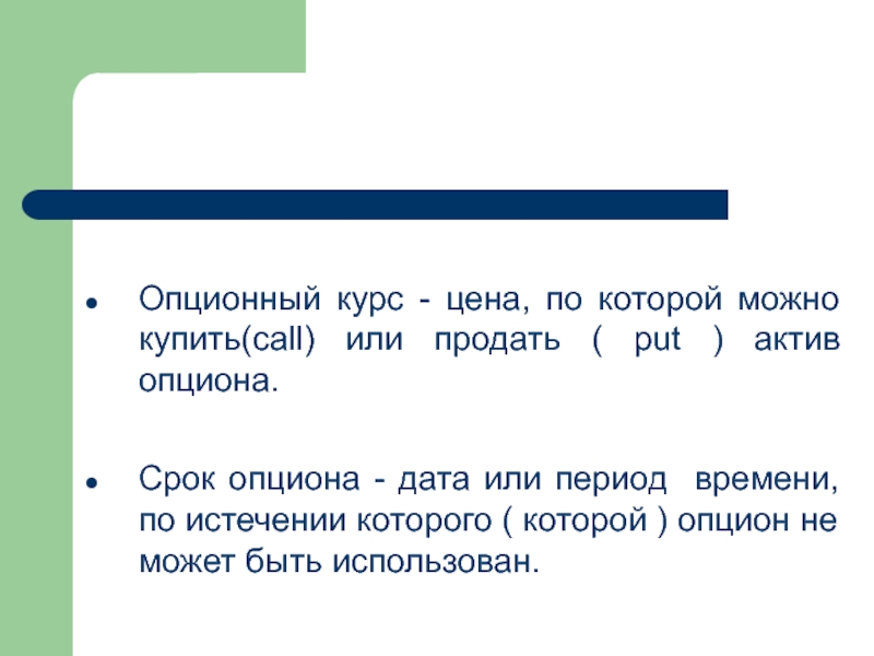 Период опциона. За период или в период.