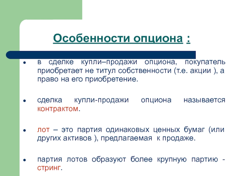 Производные бумаги. Опцион характеристика ценной бумаги. Особенности опциона. Особенность опциона заключается. Особенности опционные сделки.