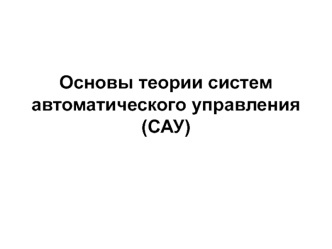 Основы теории систем автоматического управления