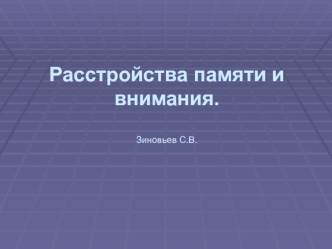 Расстройства памяти и внимания