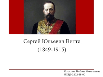 Сергей Юльевич Витте (1849-1915)