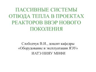 Пассивные системы отвода тепла в проектах реакторов ВВЭР нового поколения