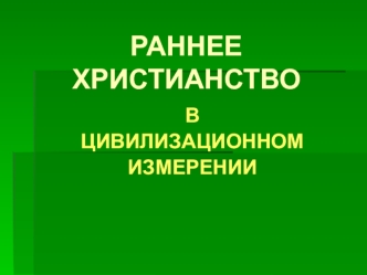 Раннее христианство в цивилизационном измерении