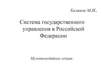 Система государственного управления в Российской Федерации