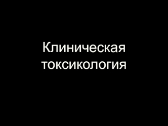 Клиническая токсикология