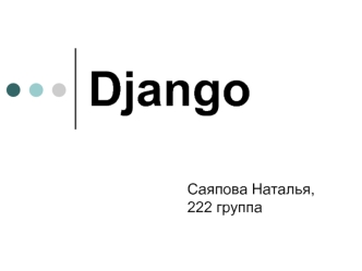 Django. Уровни в Django